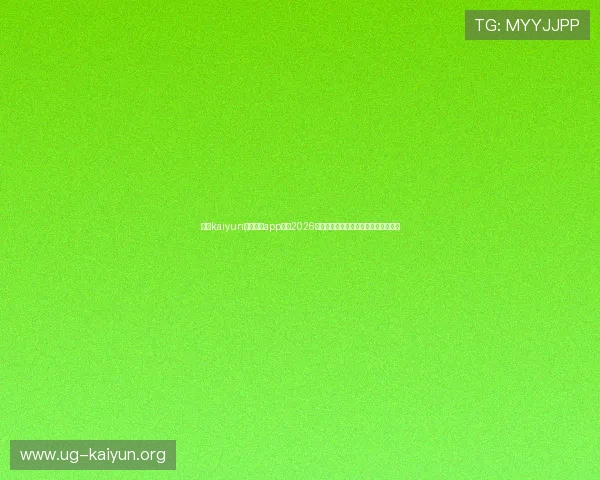 利用kaiyun体育官方app获取2026世界杯各队阵容、战术分析与赛场动态